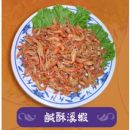鹹酥溪蝦